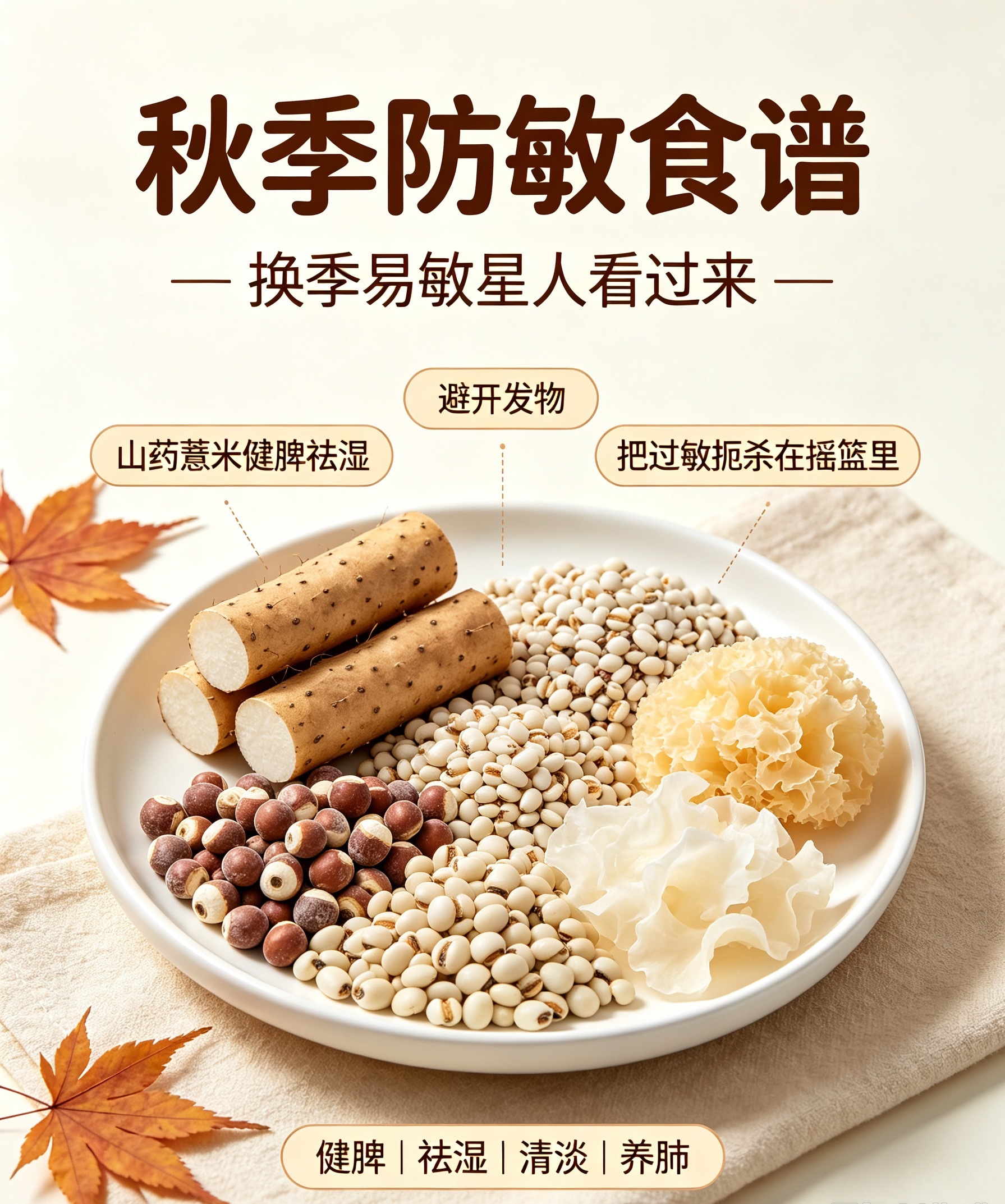 换季过敏反复犯？吃对脾胃，轻松稳住秋敏体质✨有没有人和我一样！一入秋天直接解锁易