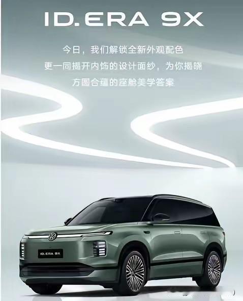 上汽大众ID.ERA 9X正式开启预售，32.98万元起的价格实在太惊喜了。
