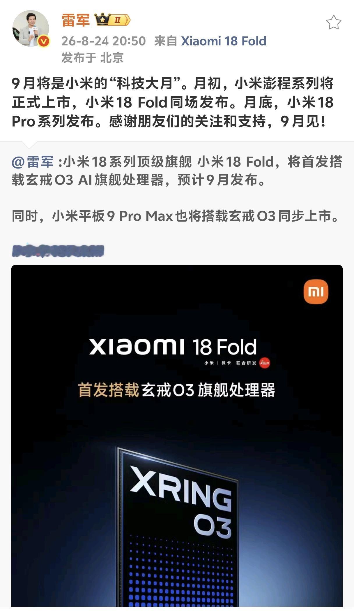 小米18 Fold果真在9月初与小米澎程同期发布！雷总亲自透露，9月会是小米的“