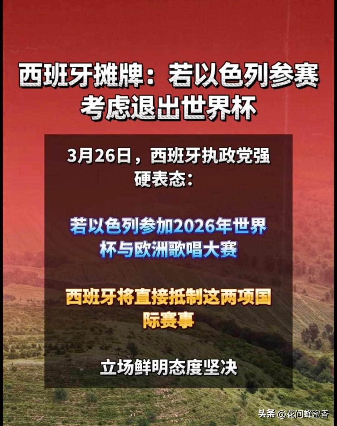 突发！
西班牙强硬表态，
两大国际赛事或集体抵制以色列～
 
西班牙针对以色列参