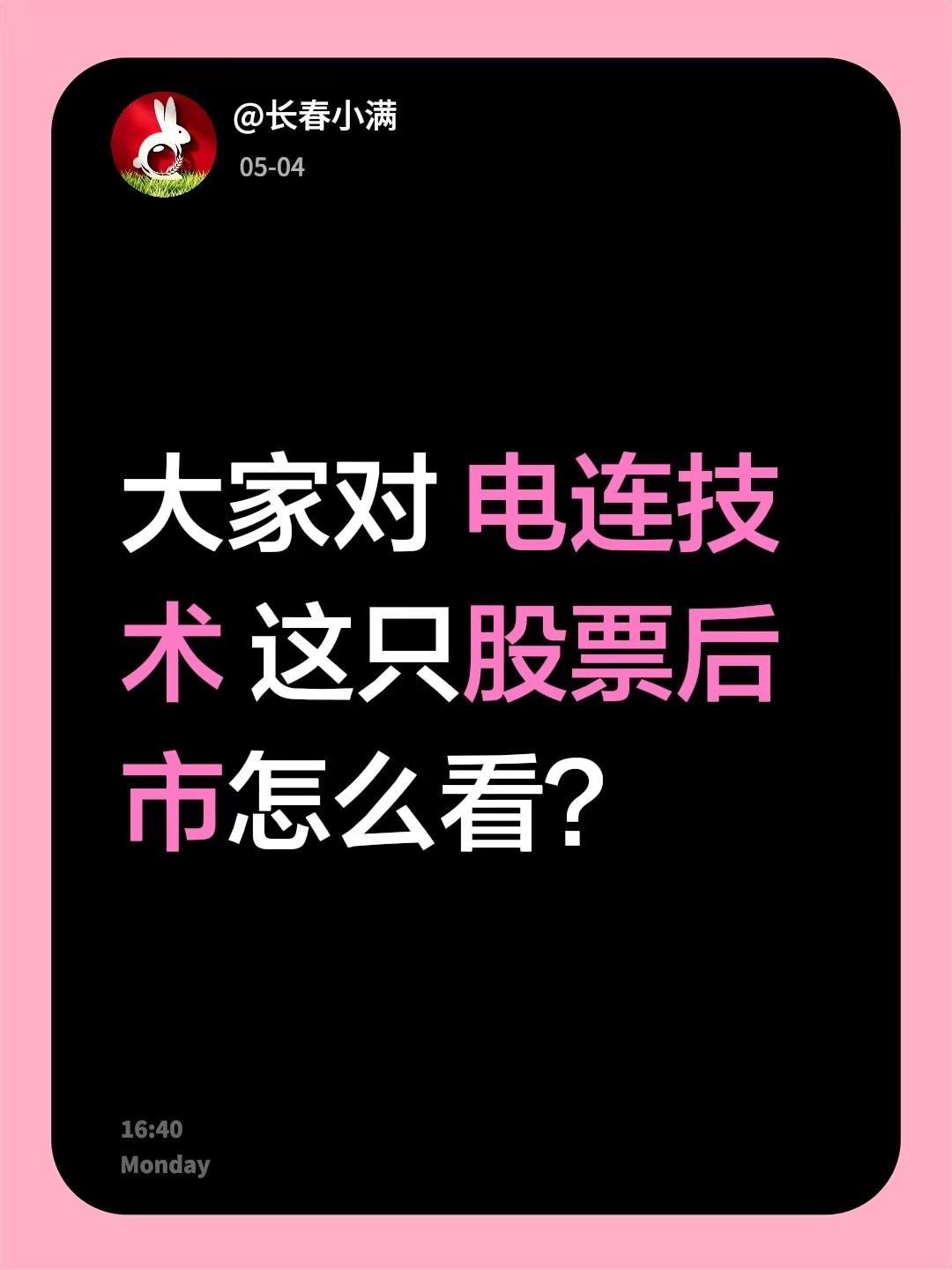 大家对 电连技术 这只股票后市怎么看？