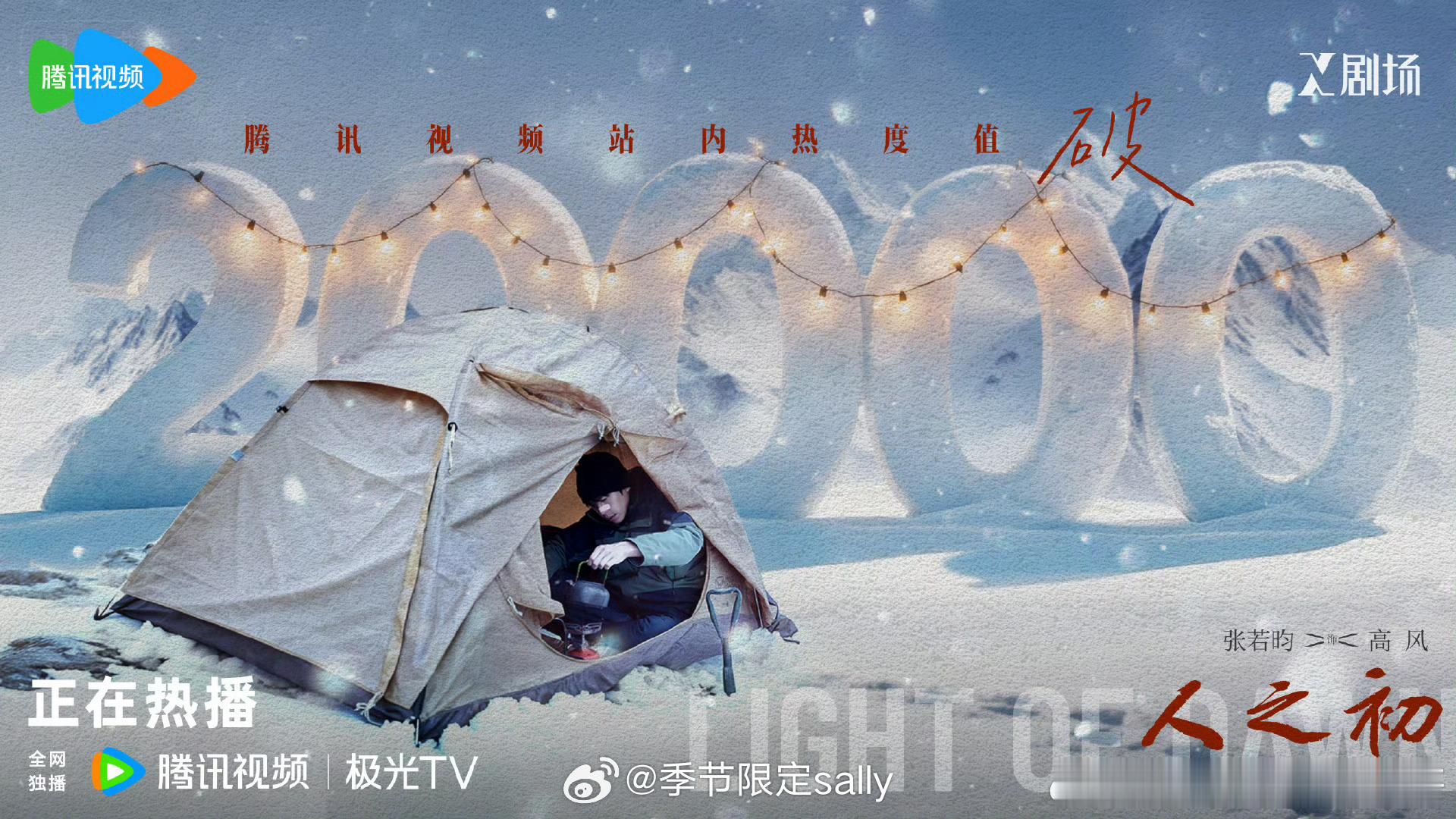 《人之初》开播四小时热度破两万 