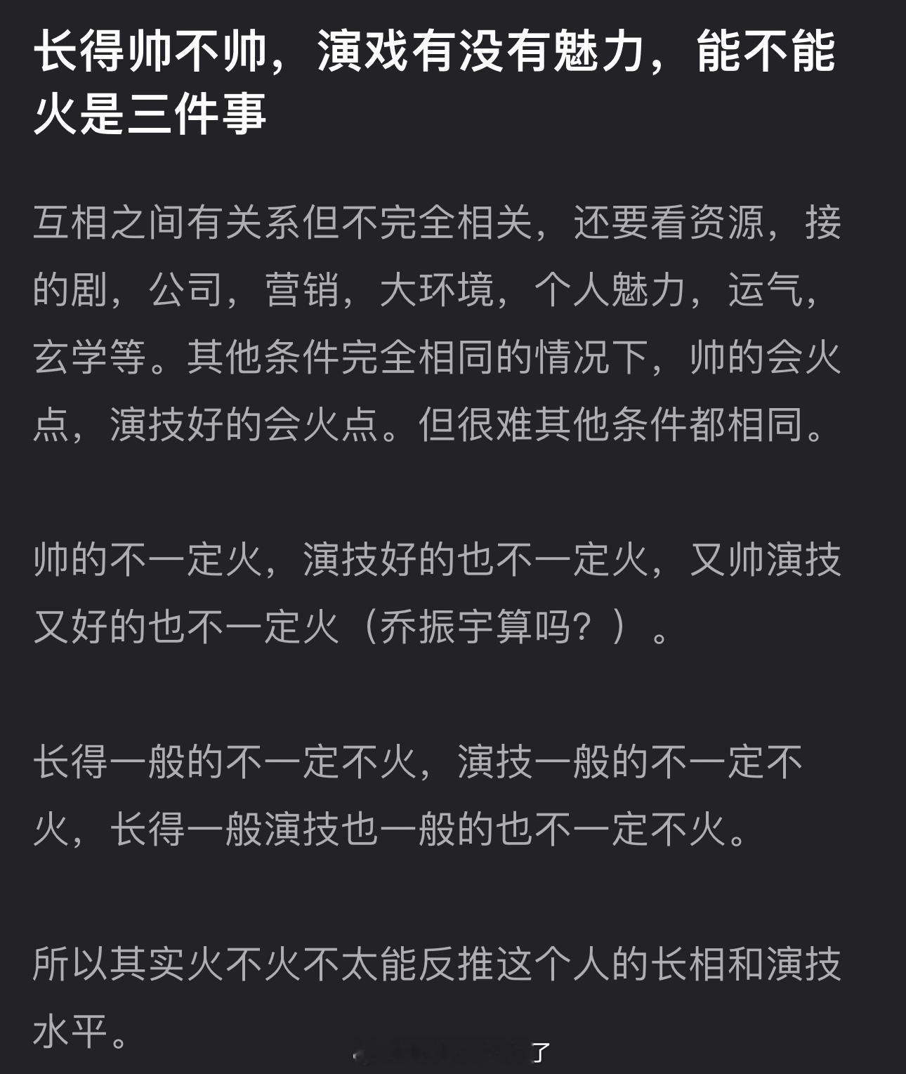 有网友说长得帅不帅，演戏有没有魅力和能不能火是三件事，大家认同吗？ 