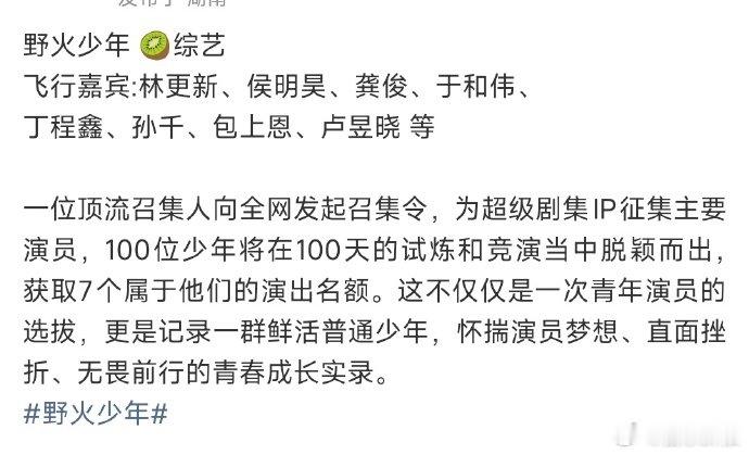 网传林更新龚俊侯明昊录制野火少年《野火少年》网传拟邀阵容曝光，杨幂、陈伟霆、林更