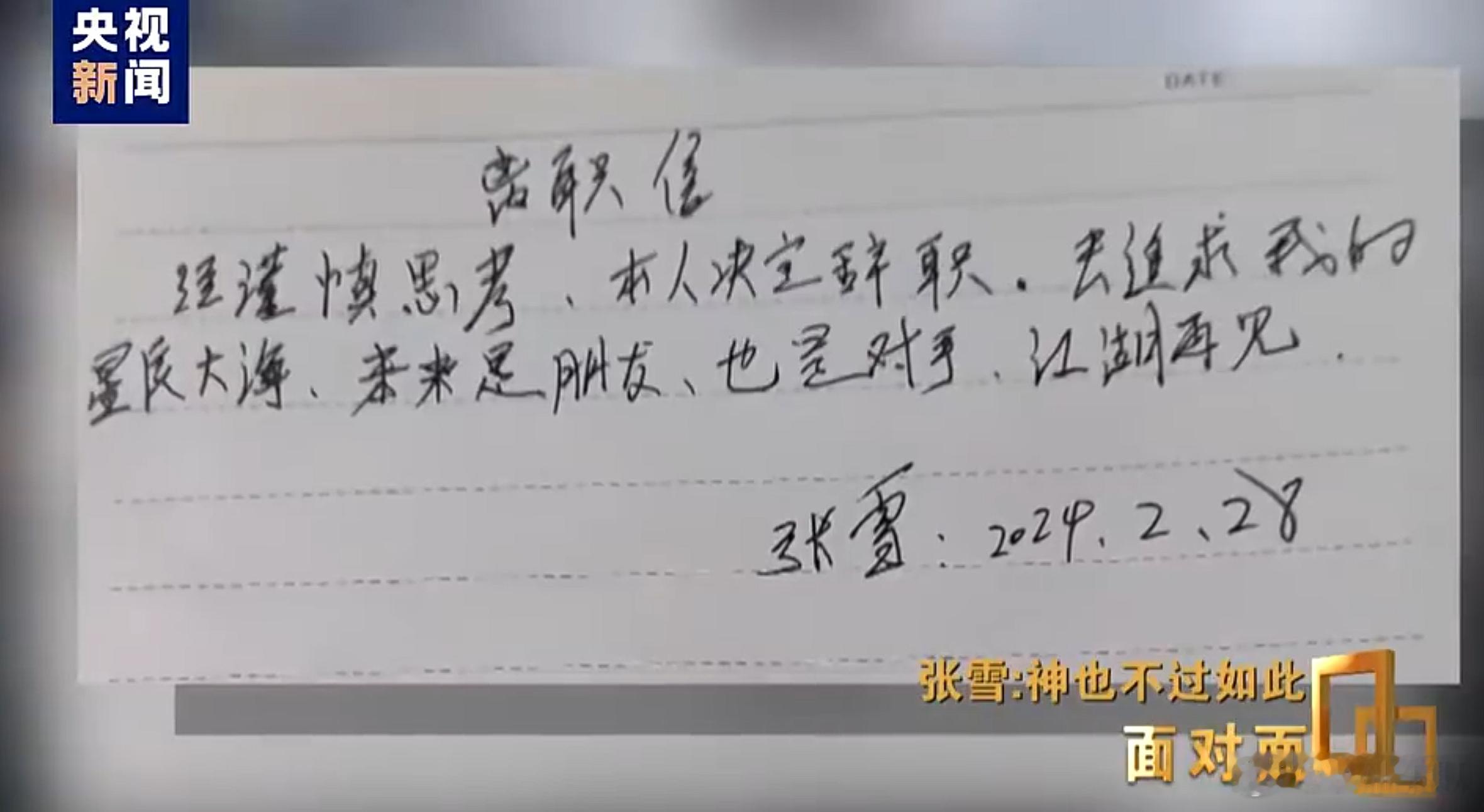 张雪离开凯越写的辞职信，两行字，江湖气息十足。张雪：追求我的星辰大海，未来是朋友