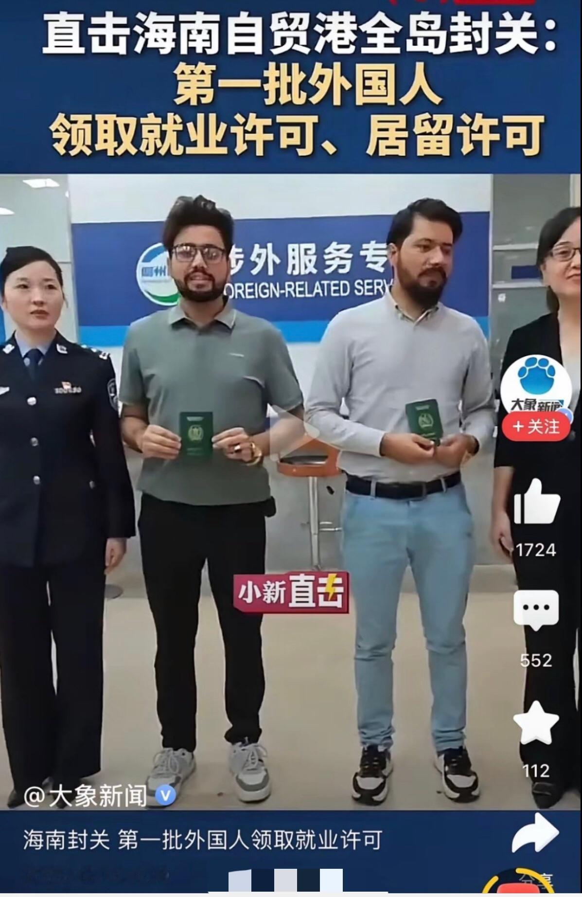 海南封关后，首批外国人、疑似来自南亚的印度人率先领取了海南的就业和居留许可证，全