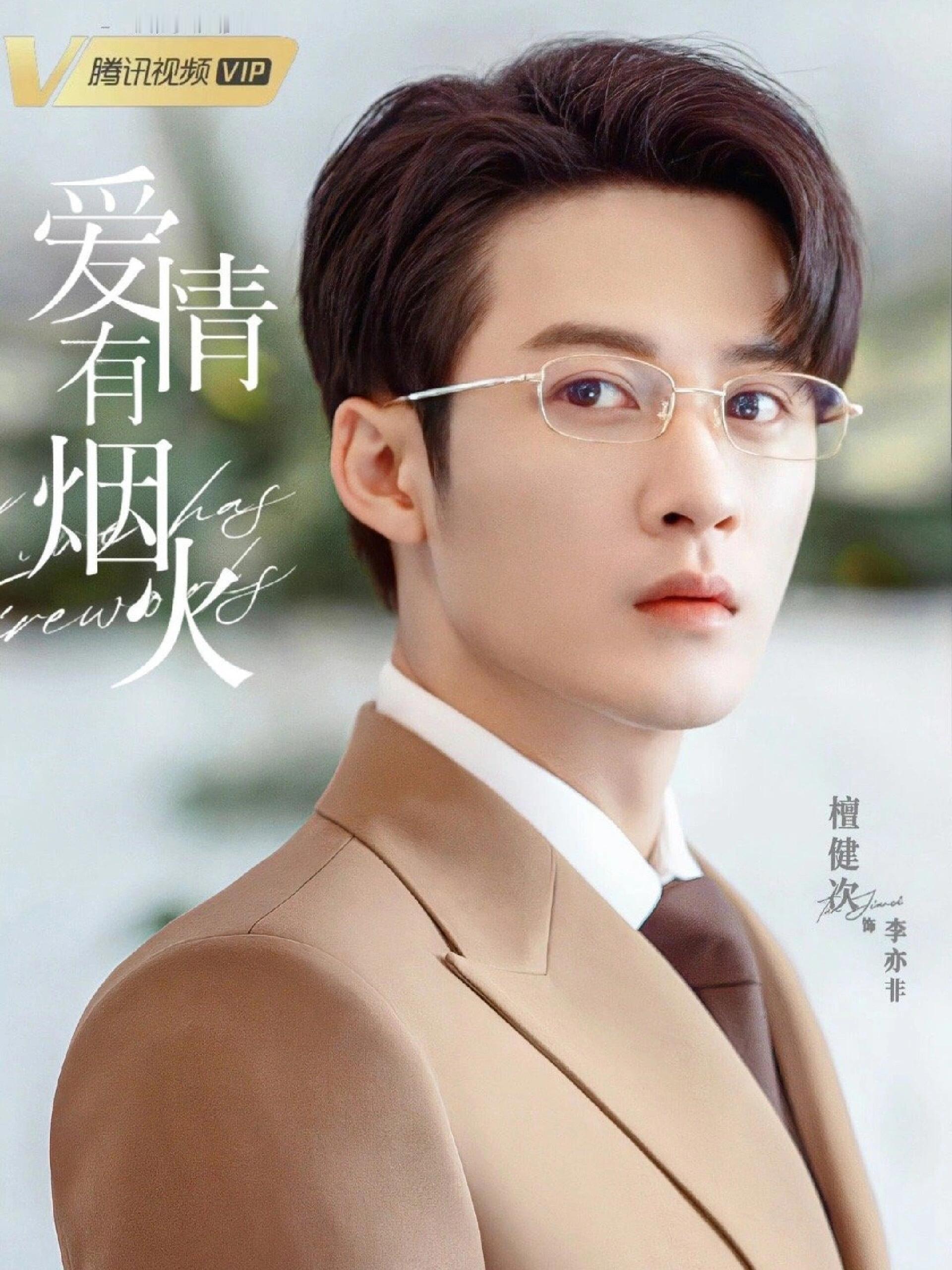 檀健次《爱情有烟火》播出时间暂定6月傲娇毒舌贵公子×职场菜鸟爱情轻喜剧，腾讯/央