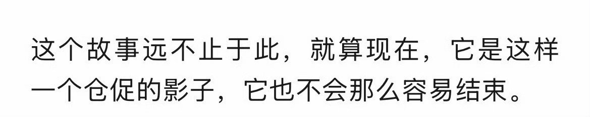 “这个故事远不止于此” 