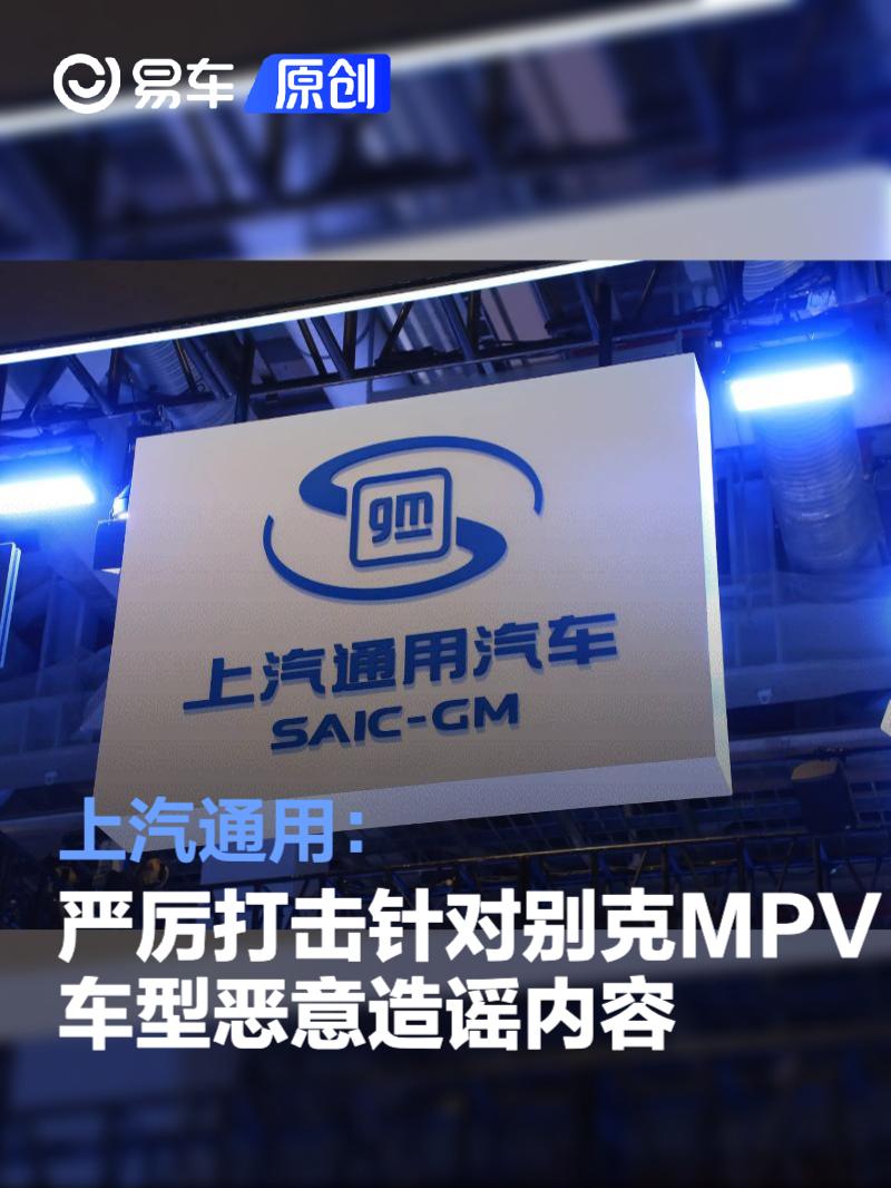 上汽通用：严厉打击针对别克MPV车型恶意造谣内容