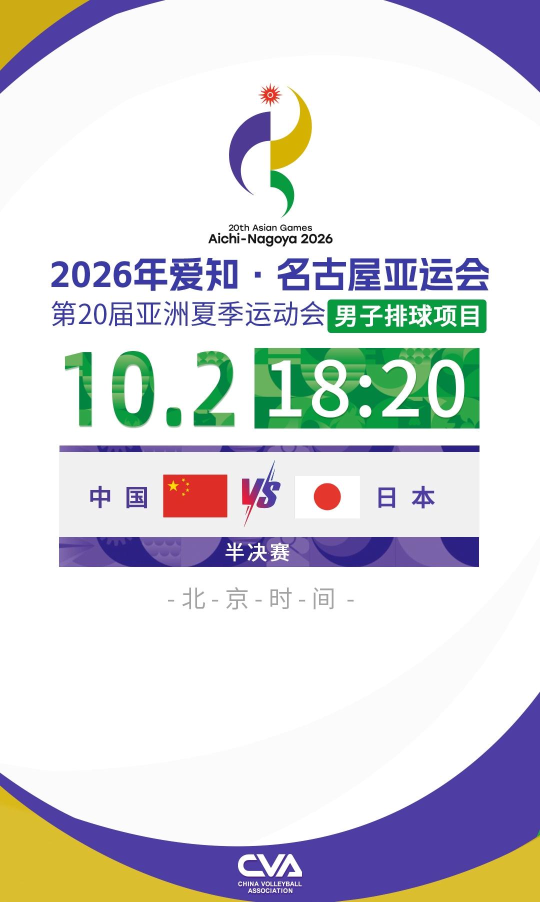 关于男排女排的三个消息
1.今晚18点20分就是亚运会半决赛了，咱们中国男排将挑