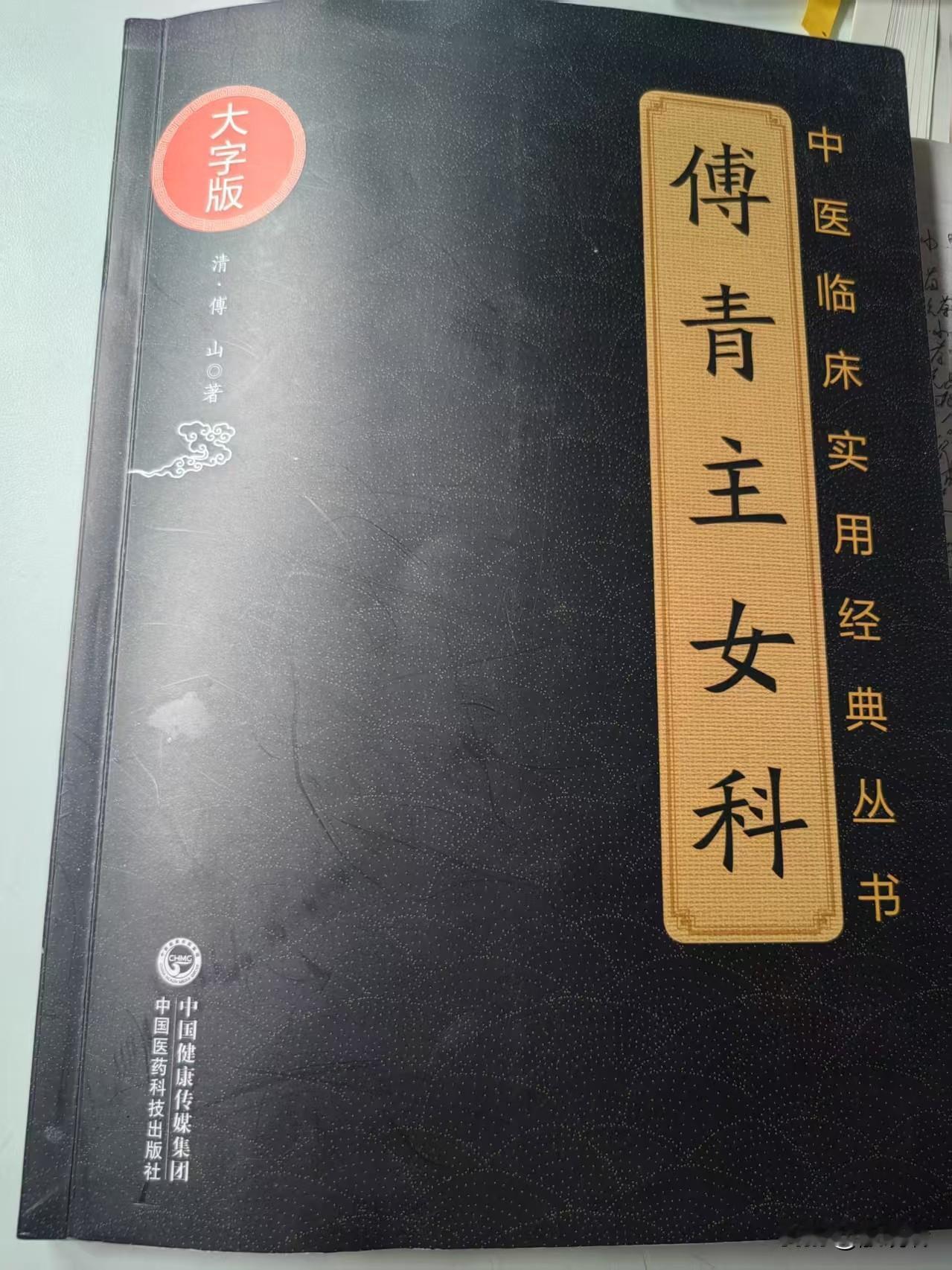 近来简略的读了一下《傅青主女科》主要有以下几点小感：
（1）前面“经”方面的论述