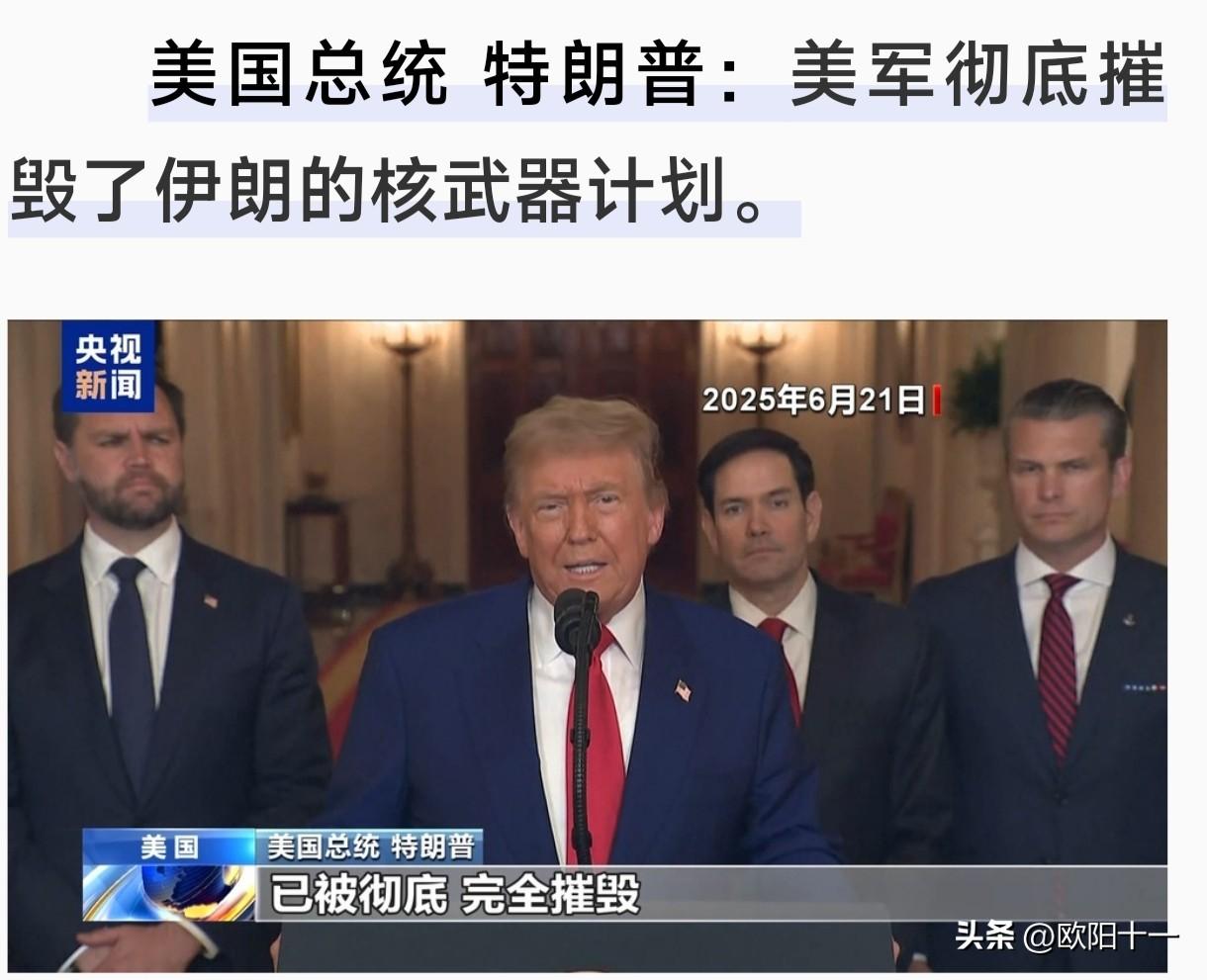 美国再次对伊朗打击的借口是让伊朗无法拥核。可我明明记得去年美国用几十枚钻地弹摧毁