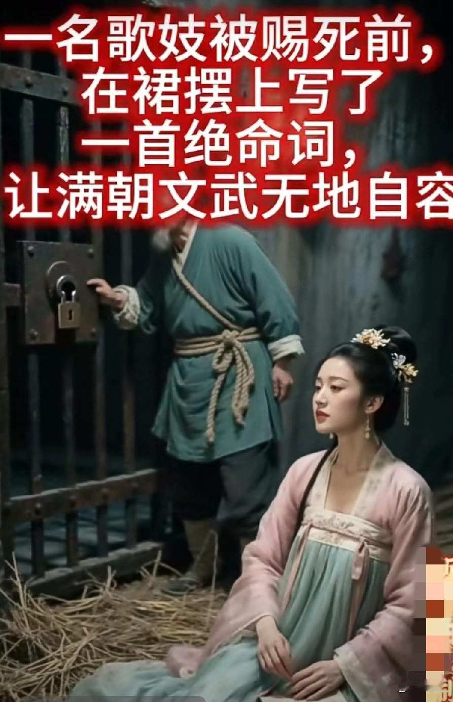 一名歌妓被赐死前，在裙摆上写了一首绝命词，让满朝文武无地自容。

北宋元丰年间的