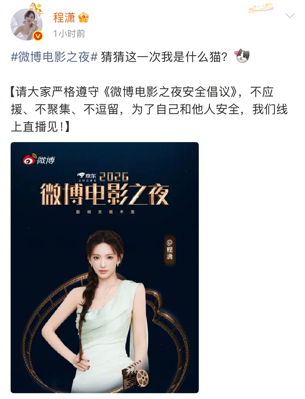 程潇猫塑自己程潇官宣出席微博电影之夜：“猜猜我这一次是什么猫？”（合理怀疑是布偶