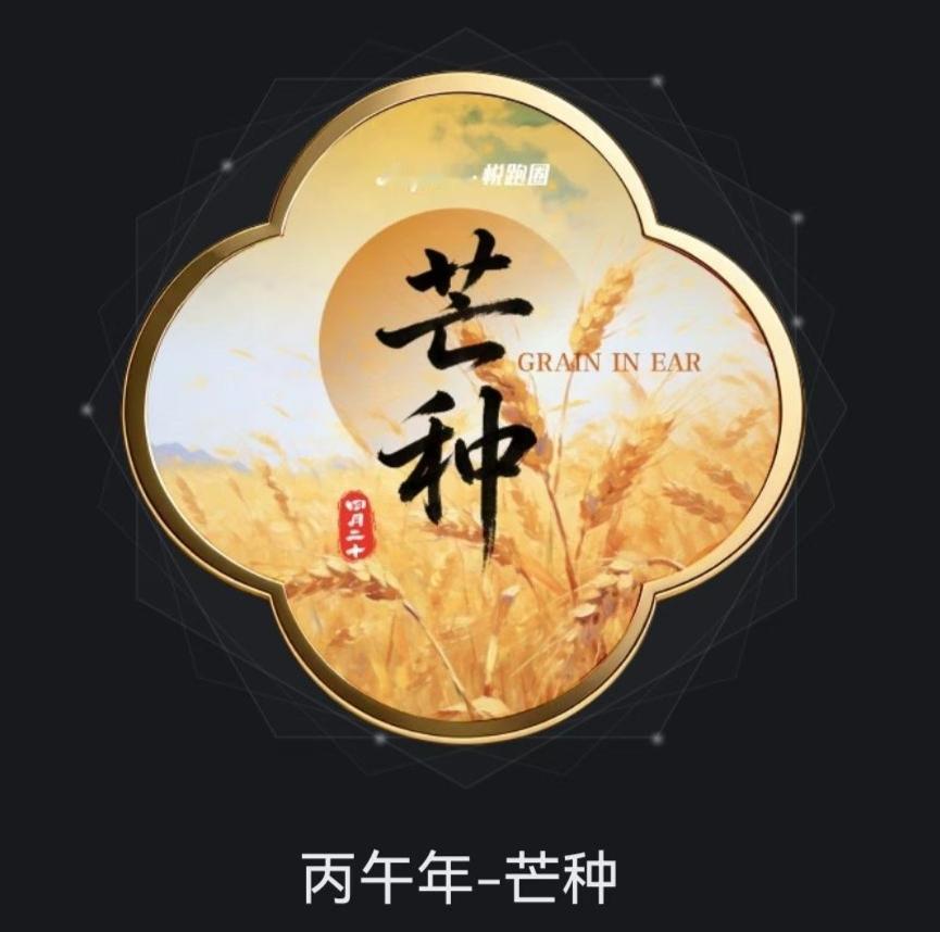 今日芒种