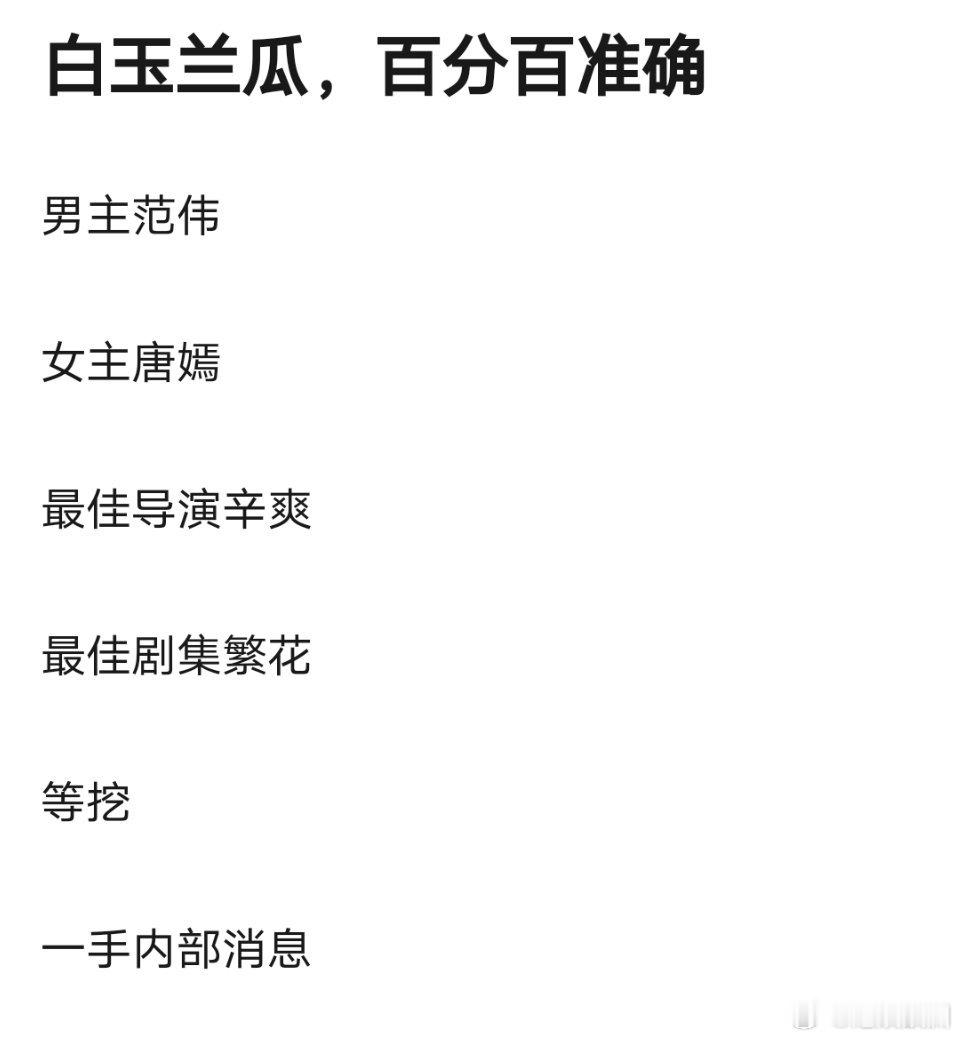 唐嫣拿白玉兰女主把握大吗，我都已经想到了，如果糖拿不到，又会有一大批群嘲的了 ​