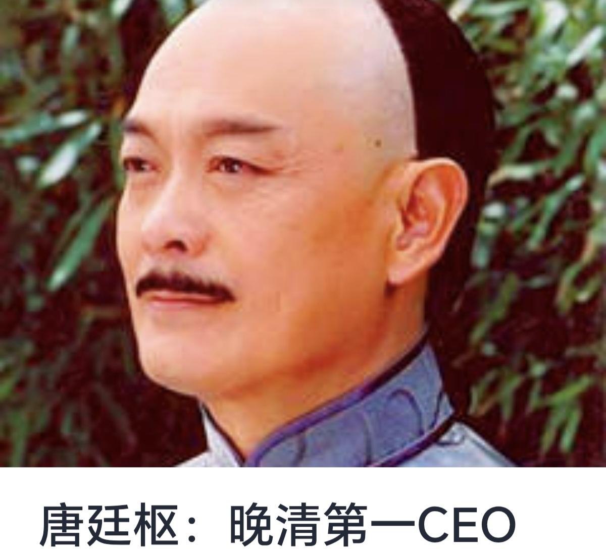 唐廷枢：晚清第一CEO

唐廷枢（1868—1938年），字君实，晚清至民国时期