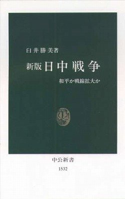 臼井 勝美 《新版 日中戦争: 和平か戦線拡大か (中公新書 1532)》200