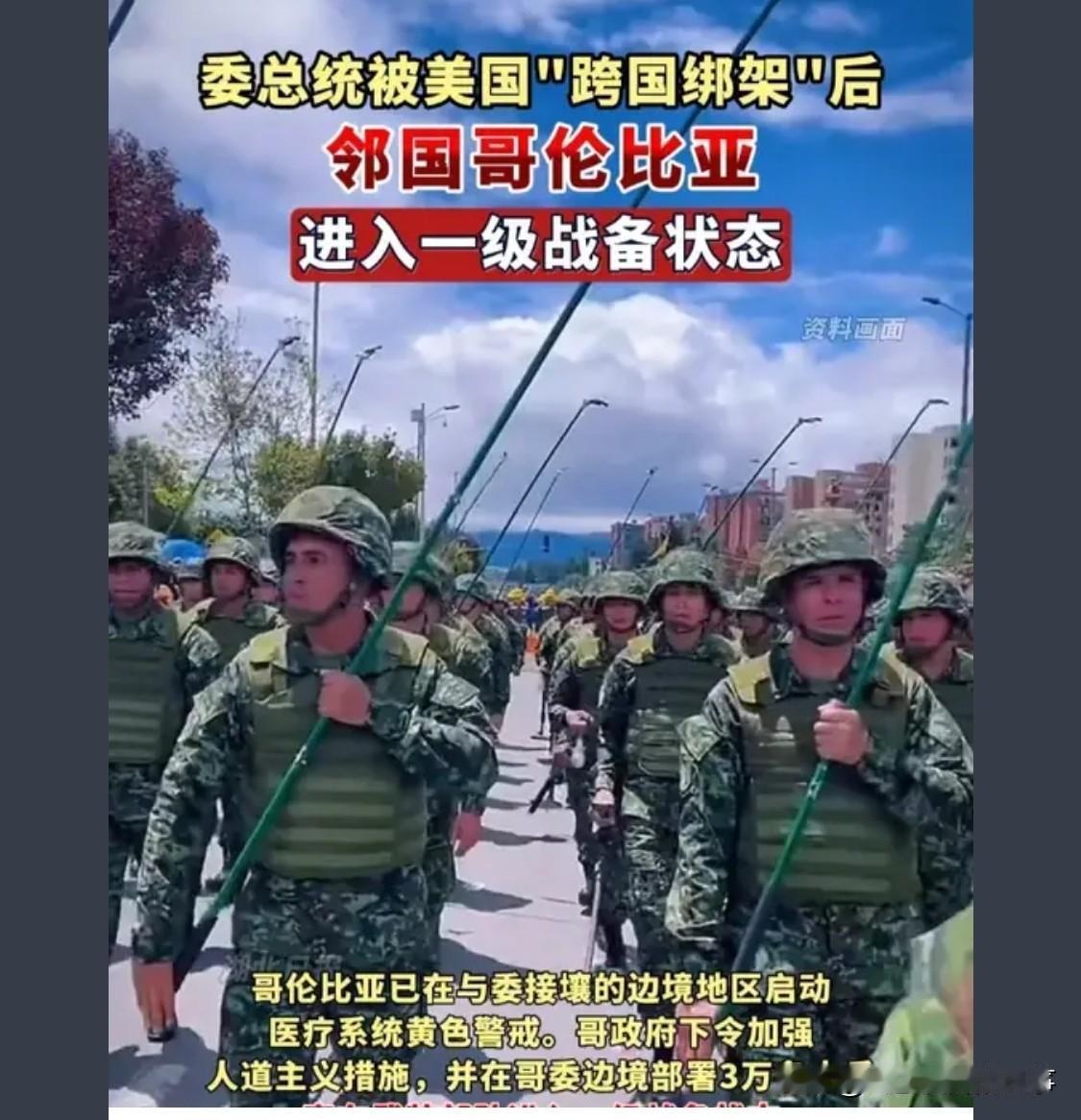 这不正常吗？委领导人不见了，国内正是乱的时候，哥伦比亚肯定得做好边境布防啊

中