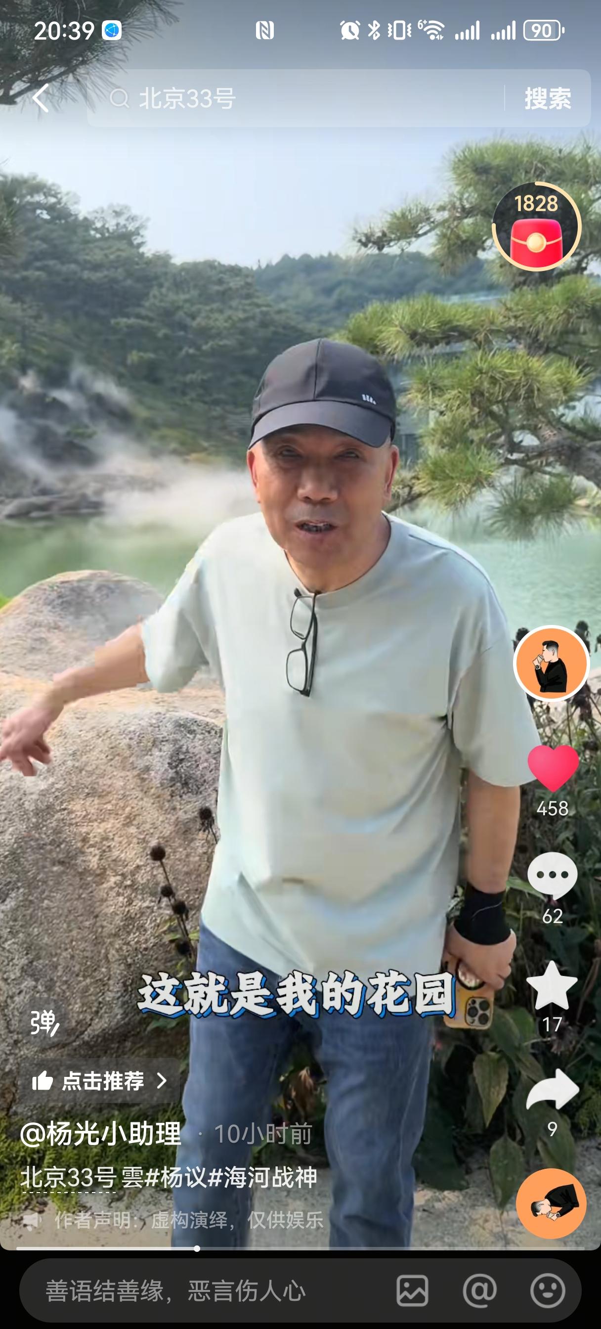 杨议最近演戏演上瘾，又编了个段子，把北京的33号云说成自家花园。
他对着镜头一脸