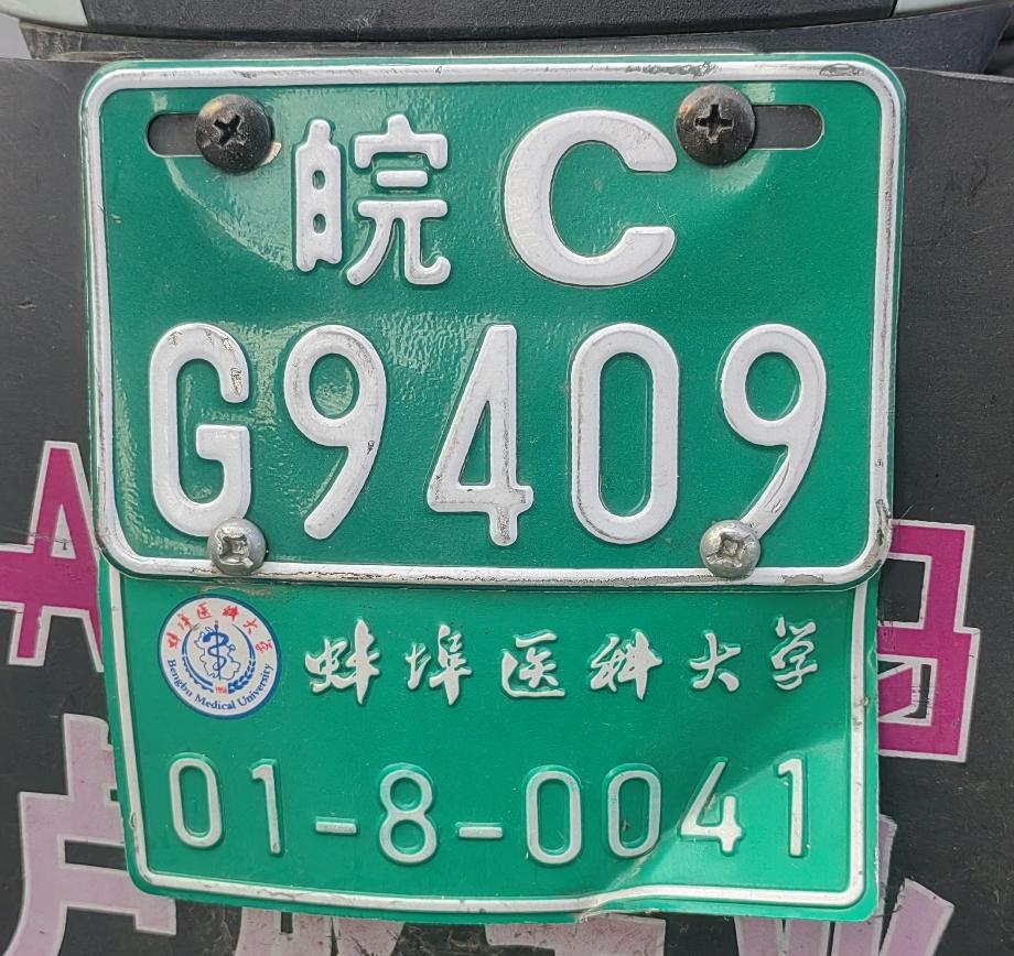 蚌埠医科大学