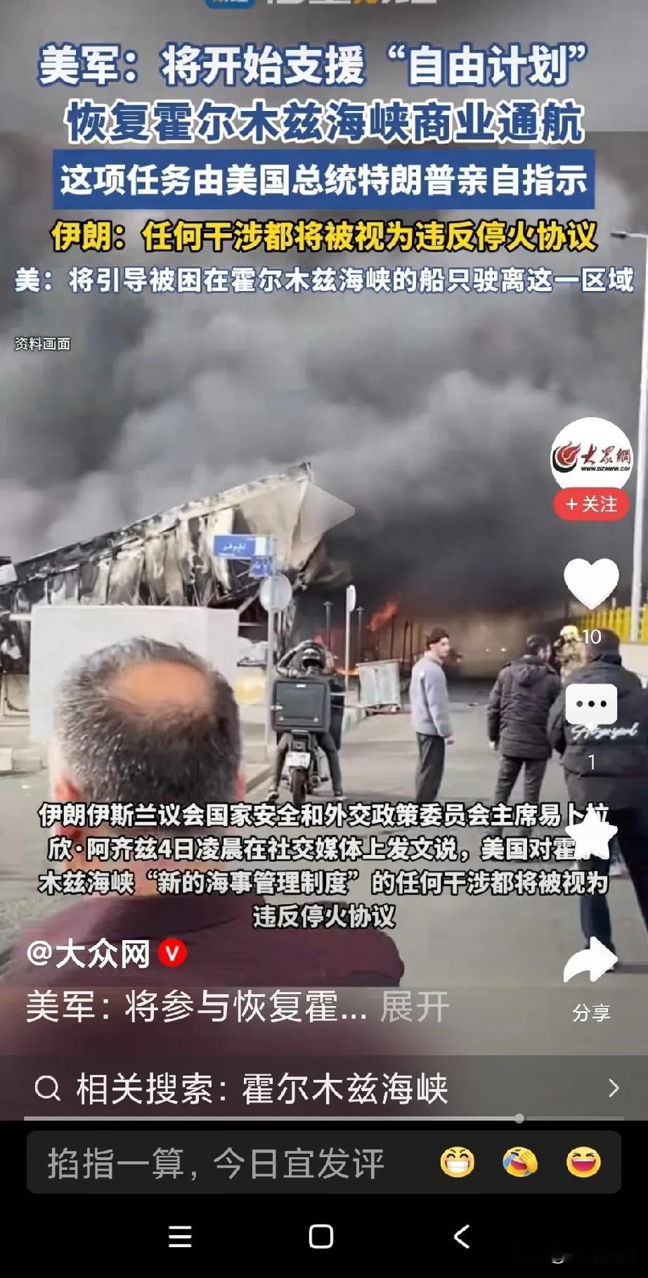 算强行护航了：派舰机及1.5万美军疏导霍尔木兹商船。
想想，海峡本来是好好的，没