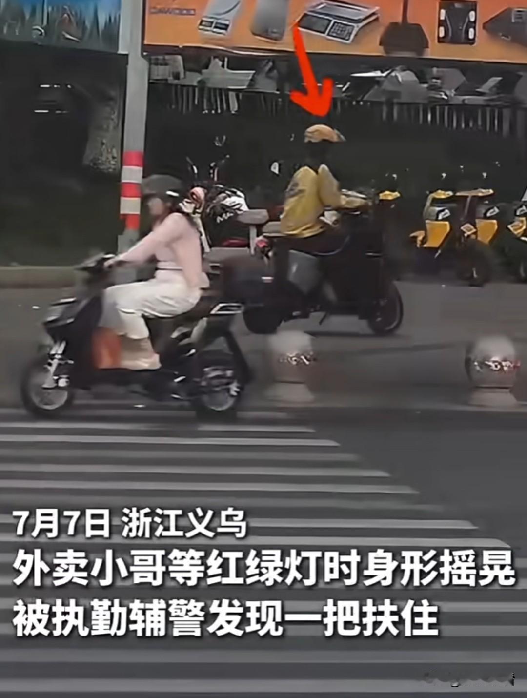 近日浙江义乌街头这一幕，看得人心里又暖又心疼！三伏天正午气温直冲高点，外卖小哥顶