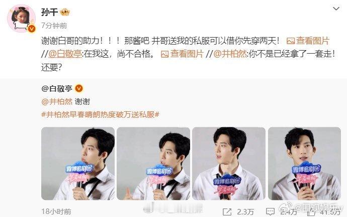 孙千要把井柏然送的衣服借给白敬亭孙千借白敬亭衣服感谢包场《早春晴朗》的剧宣玩梗名