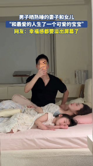 清晨的卧室里，阳光柔和地洒下。一位男子轻轻拿起手机，镜头对准了床上熟睡的妻子和女