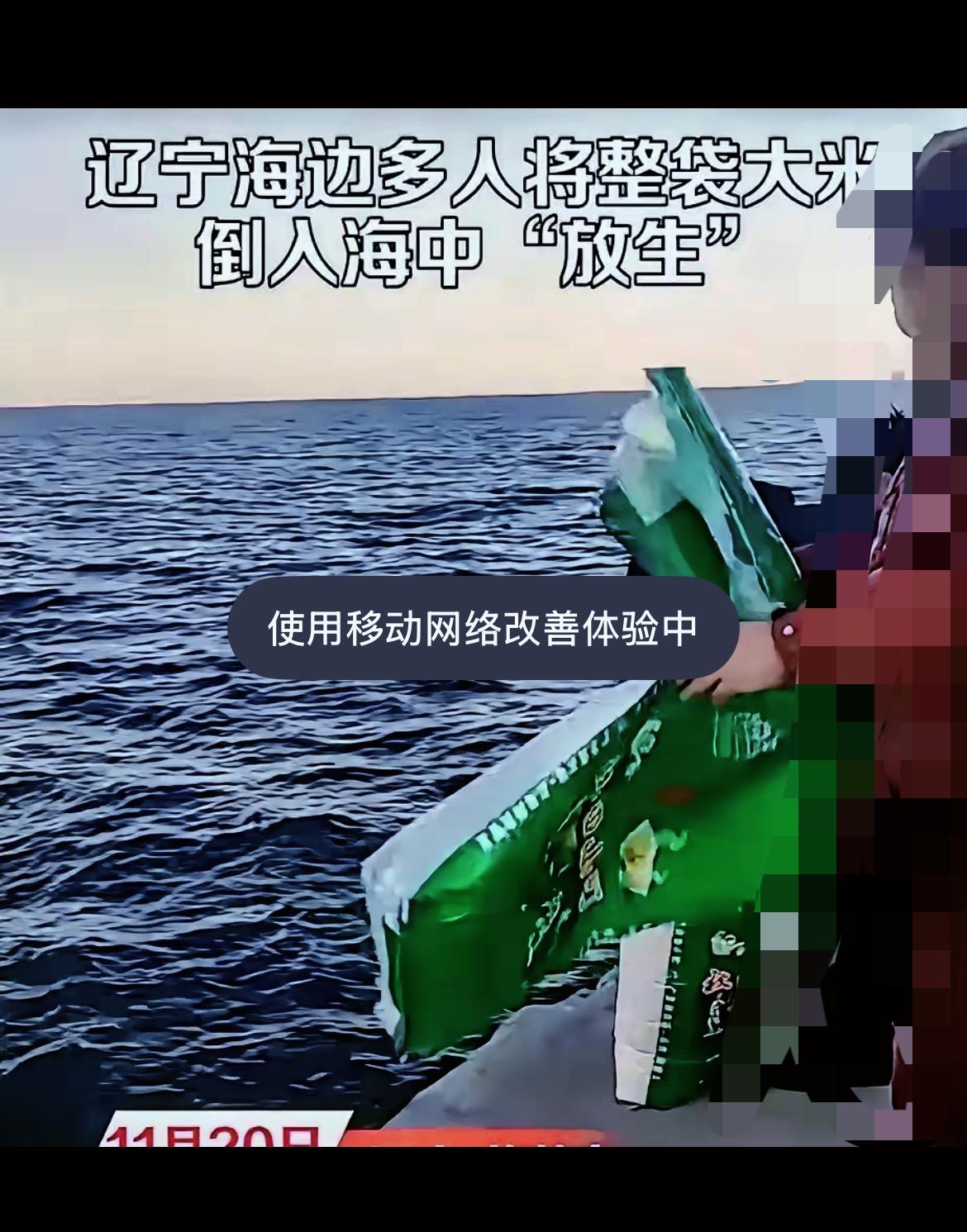 吃饱了撑的！
辽宁葫芦岛一群人往海里倒大米，嘴里还念念有词，美其名曰“放生大米”