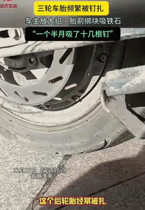 太有头脑了！安徽淮南，车主的三轮车后轮胎经常被钉扎。没想到，他在底盘绑了一块吸铁