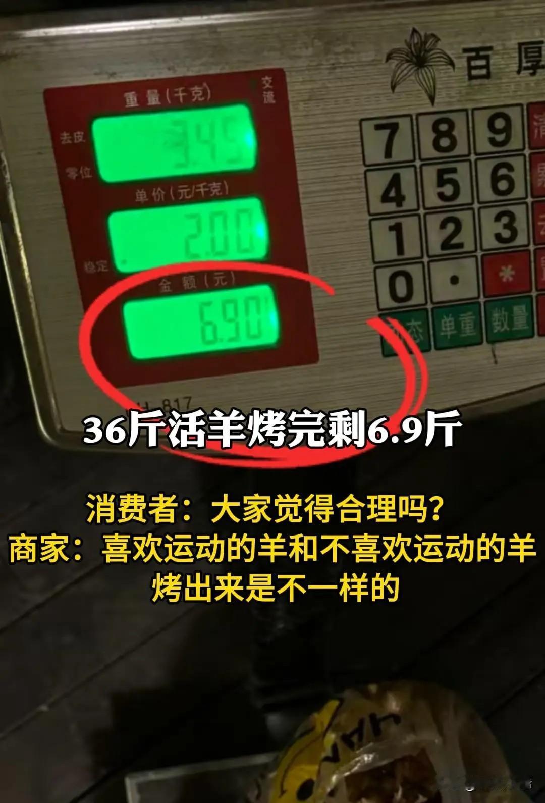 太离谱了！36斤活羊烤完只剩6.9斤，商家说正常[泪奔]
 
重庆王女士花118