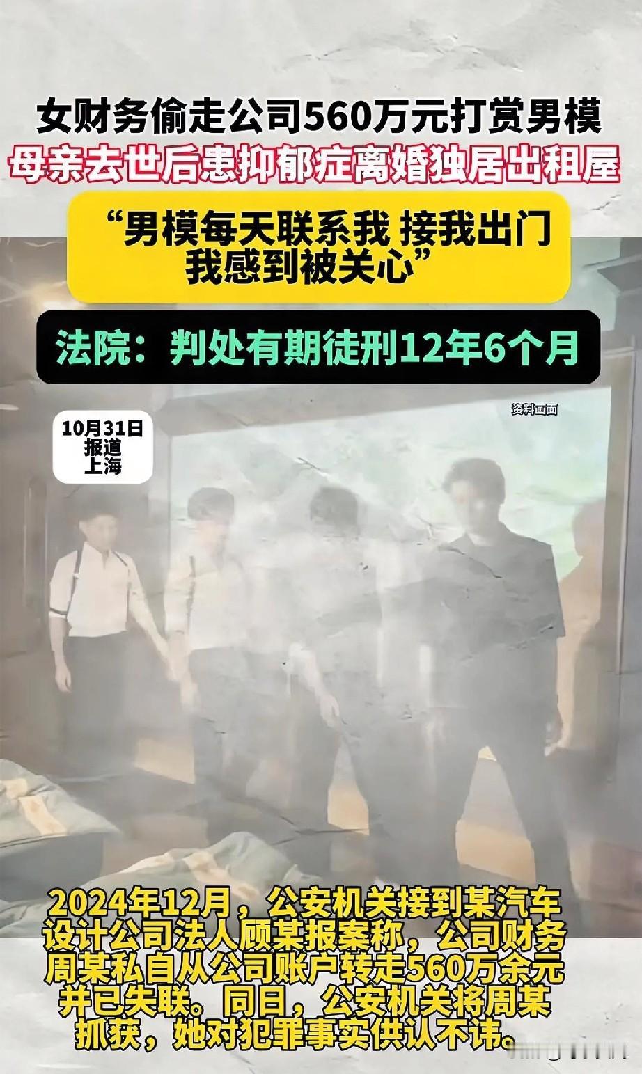 女财务偷公司560方，看男模直播打赏，被抓，判了12年6个月，那些钱能追回吧。事