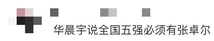 华晨宇说全国五强必须有张卓尔 从意外进入车轮战，到获得首席评审的力挺，张卓尔这场