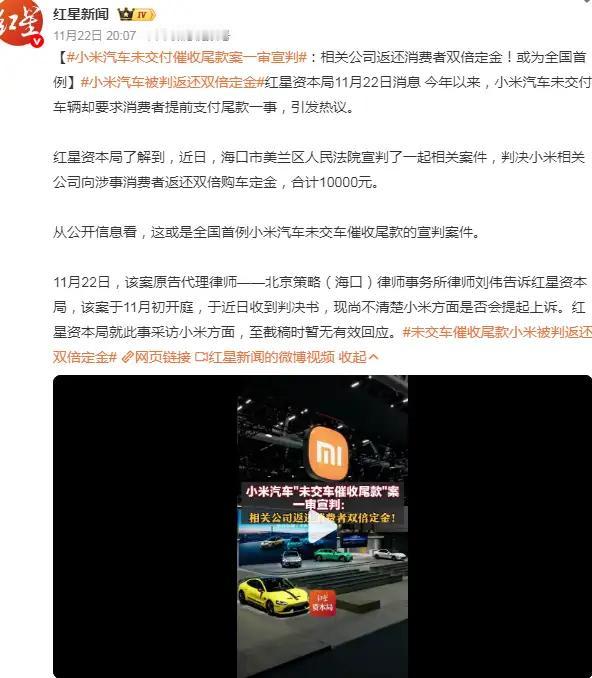 小米汽车全国首例败诉！“先付款后验车”争议落幕，行业规则迎重塑
 
一则一审判决
