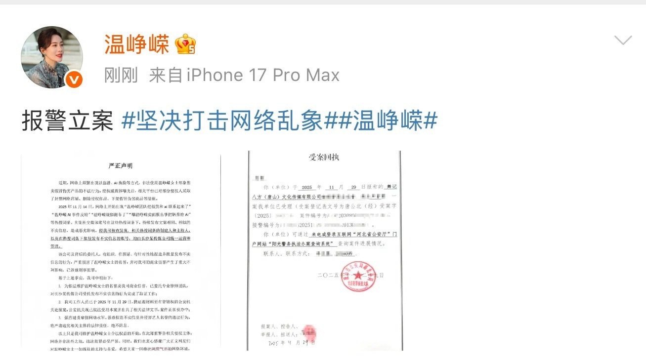 温峥嵘称已报警立案温峥嵘 AI盗播12月1日，温峥嵘发博称对于“AI盗播”事件已
