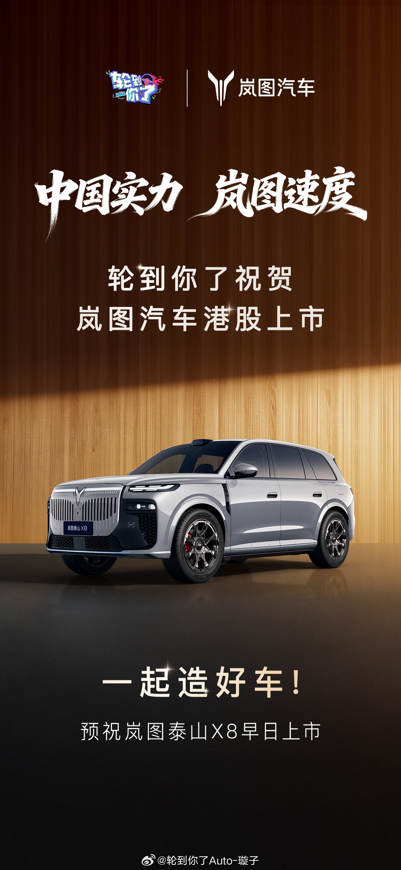 祝贺岚图港股上市！我们用电池续航支撑中国实力，与岚图共创岚图速度，一起造好车！中