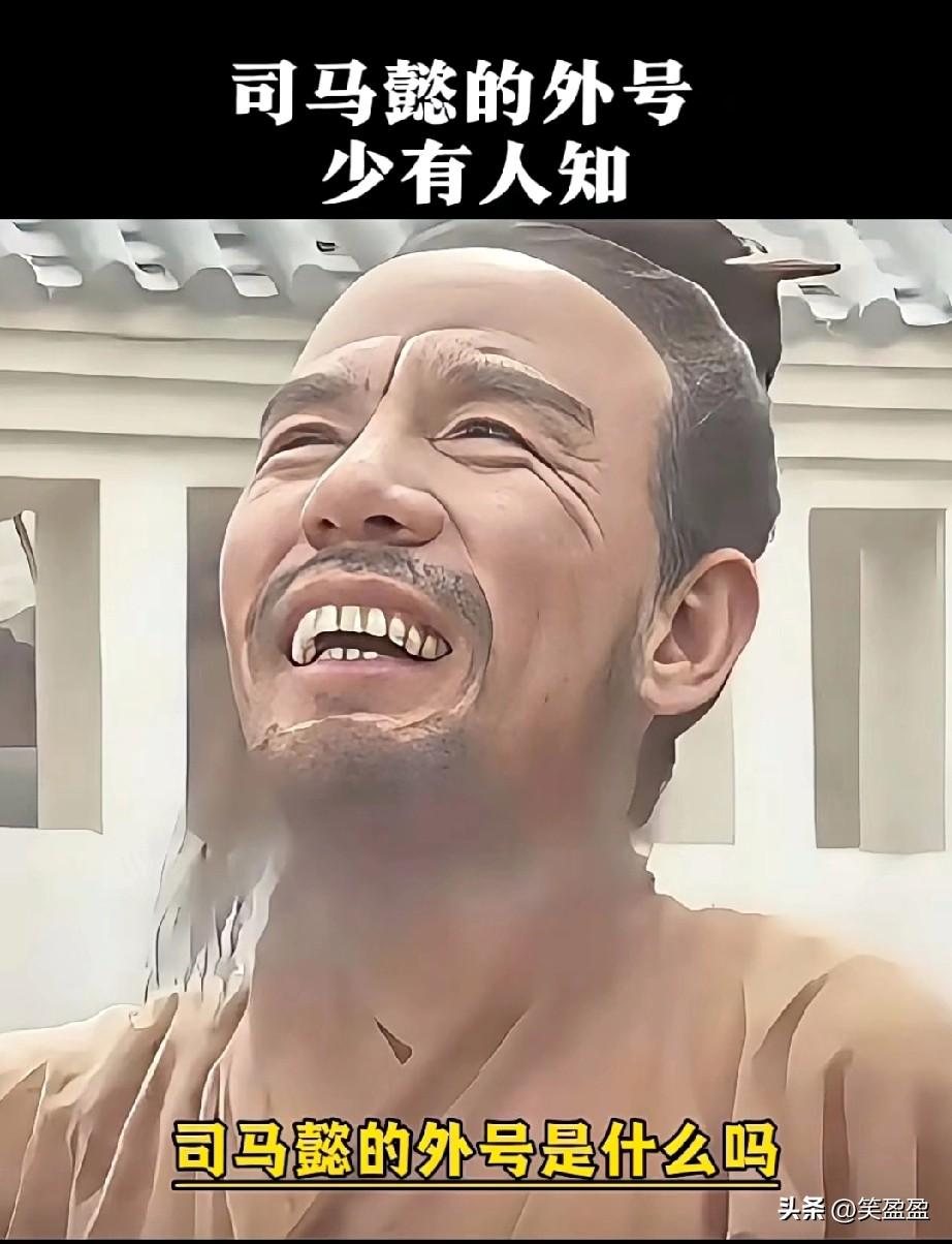 你知道司马懿的外号是什么吗？
水镜先生曾说卧龙凤雏得一可安天下，卧龙是诸葛亮，凤