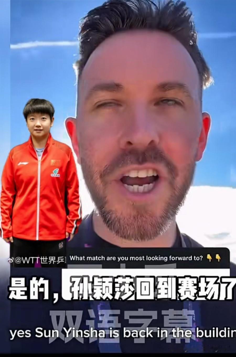 蒙彼利埃冠军赛的外国解说开心的给大家说：没错，孙颖莎回归赛场了！

这个解说还看