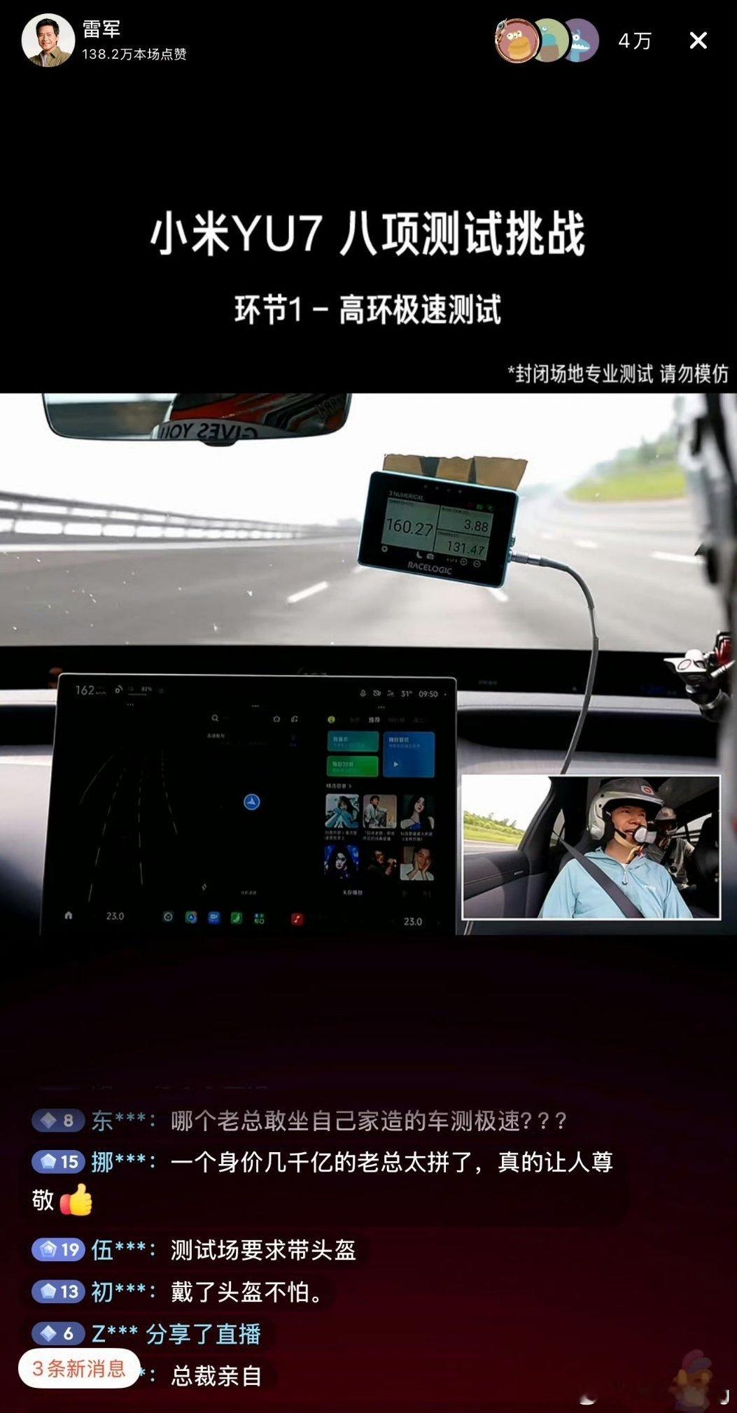 一醒来看到雷军直播开始了，什么，他真的亲自坐自家的车在高环跑极限吗