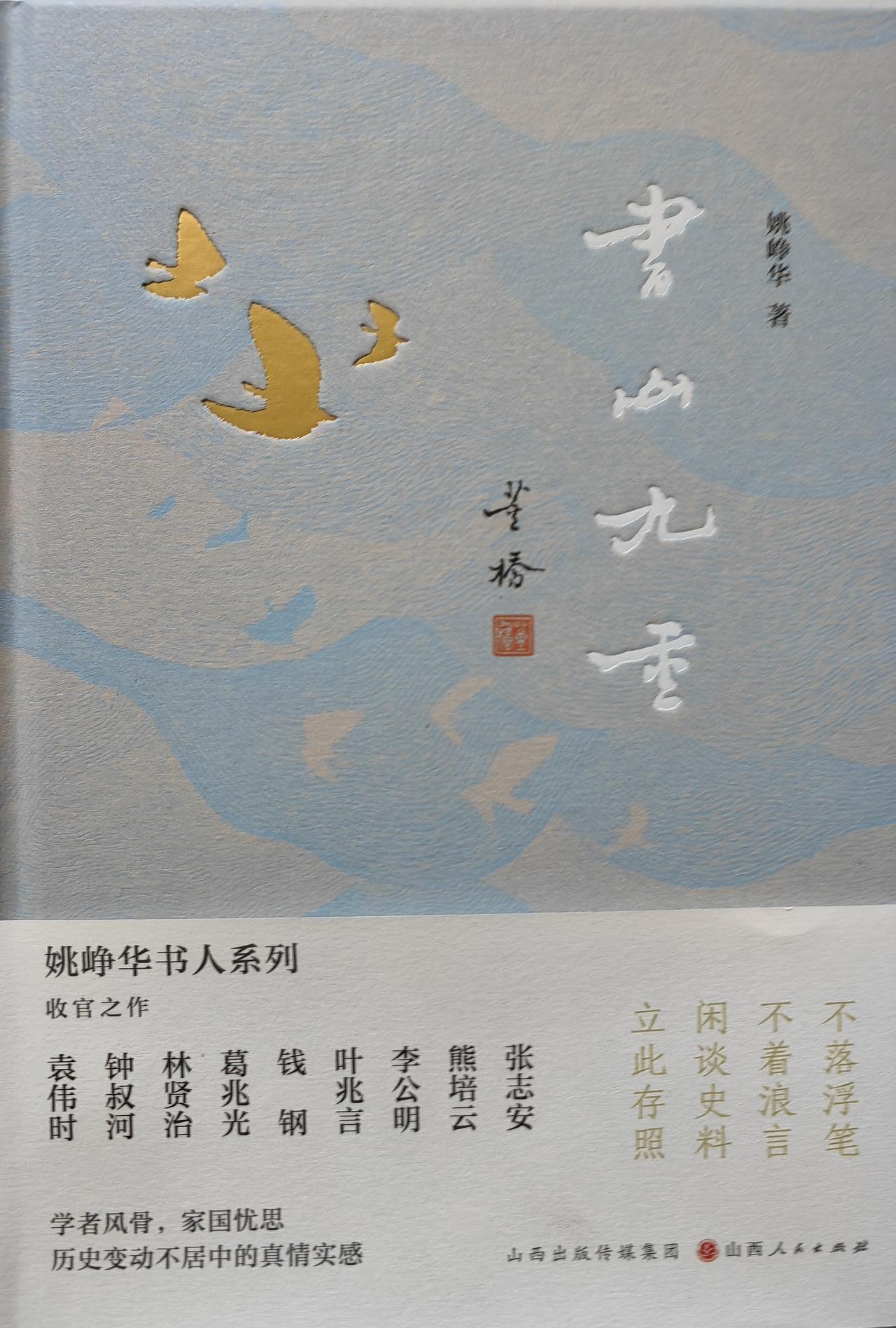 姚峥华老师的《书山九重》是我2026年读完的第四本书，一本立此存照的书。
如苏里