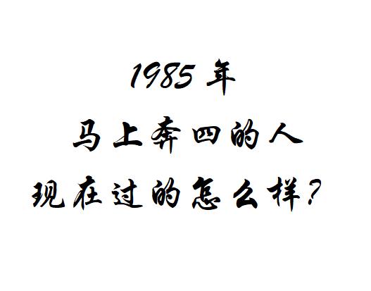 40岁的人，有人官至厅级，有人还是科员。
有的娃都要高考了，有的娃还在读幼儿园。