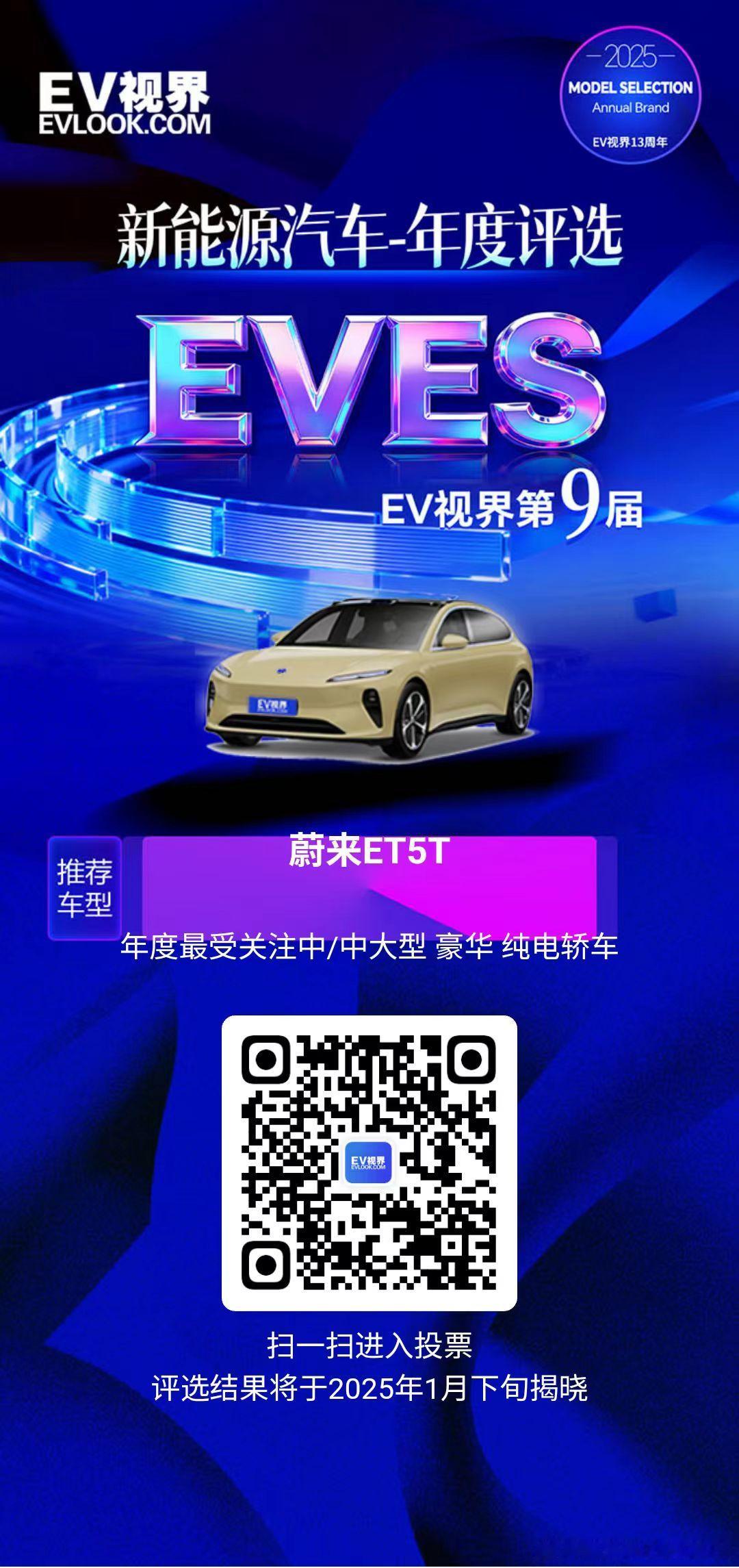EVES2025新能源汽车年度评选蔚来ET5T集猎装美学与1687L拓展空间于一