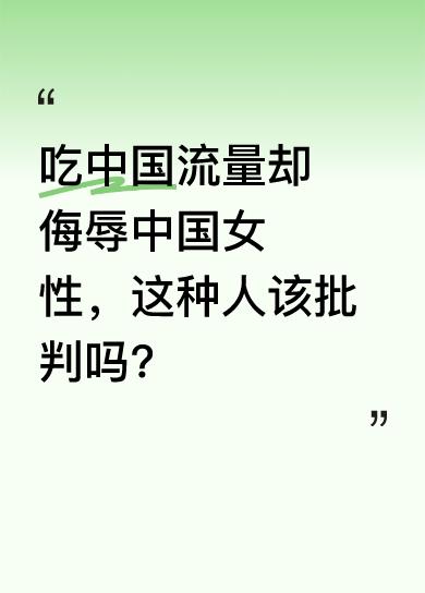 有个全网近八百万粉丝的人，在全球直播说不当话语，想凸显中国女人廉价。甲亢哥有近四