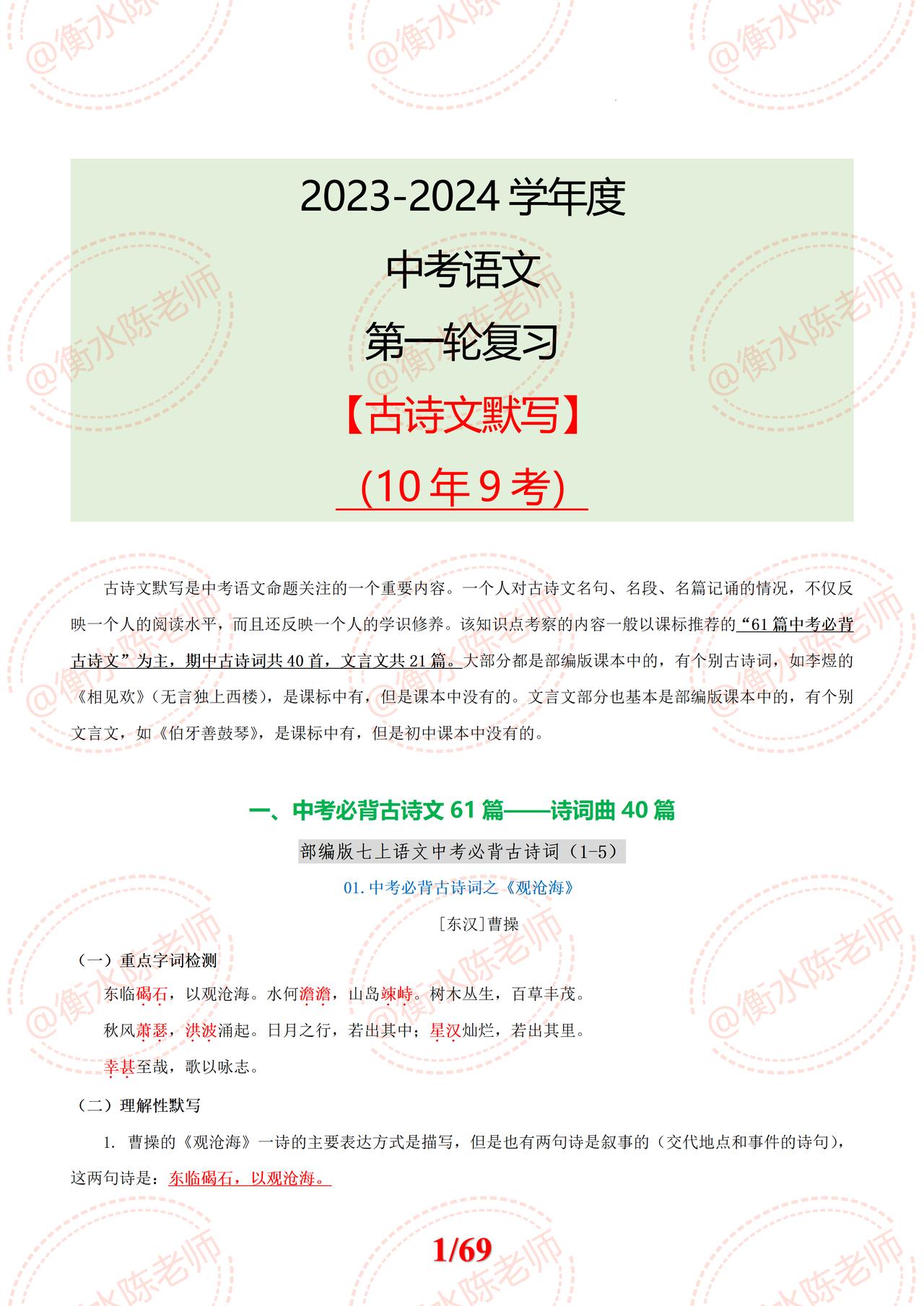 2024年中考语文第一轮复习，有关【古诗文默写】近10年来，考试次数，出现错误极