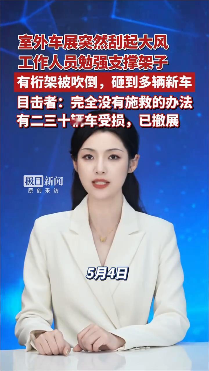 室外车展突然刮起大风，工作人员勉强支撑架子，有桁架被吹倒，砸到多辆新车。目击者：