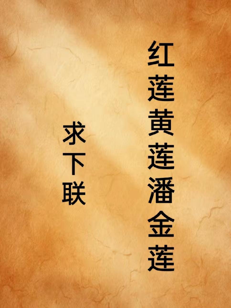 这对联难度98％，没喝几斤墨水都对不出巧妙工整的下联，不服可以来挑战试一下！
 