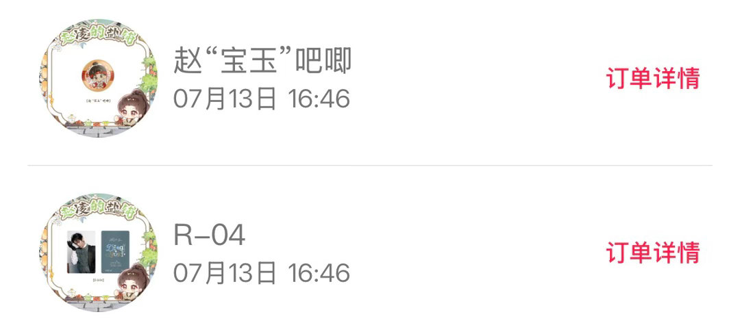 二抽中吧唧 可以可以 丁禹兮赵凌