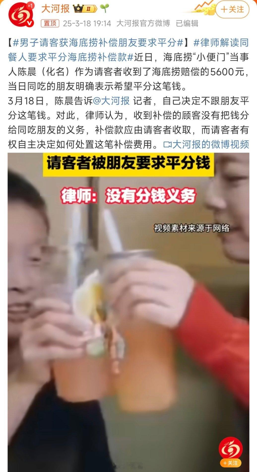 男子请客获海底捞补偿朋友要求平分这事儿是真能开口，也算是服了这“朋友”！但是请客