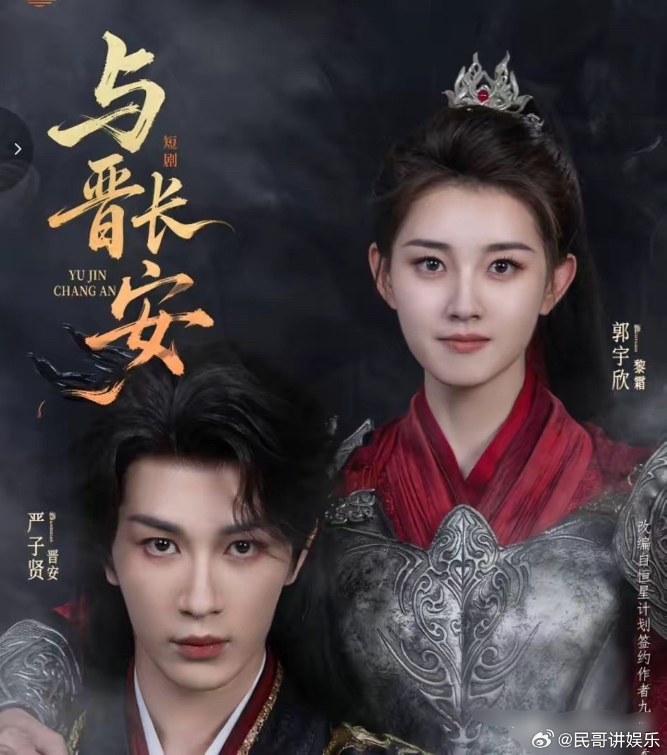 内娱的女将军，终于要换人了。郭宇欣的《与晋长安》，不是小打小闹。80万人蹲守预约